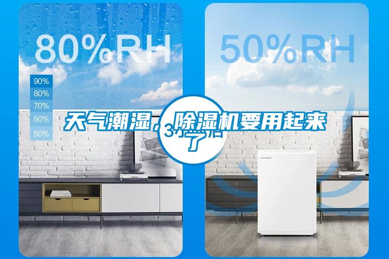 天氣潮濕，除濕機要用起來了