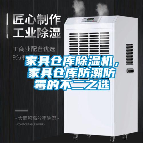 家具倉庫除濕機，家具倉庫防潮防霉的不二之選