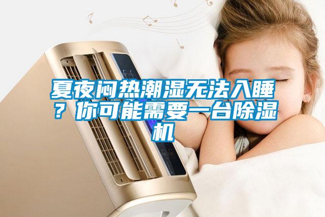 夏夜悶熱潮濕無法入睡？你可能需要一臺除濕機