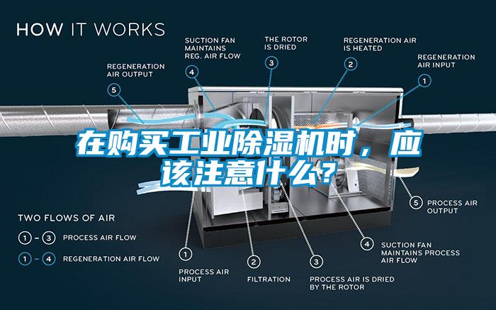 在購買工業除濕機時，應該注意什么？