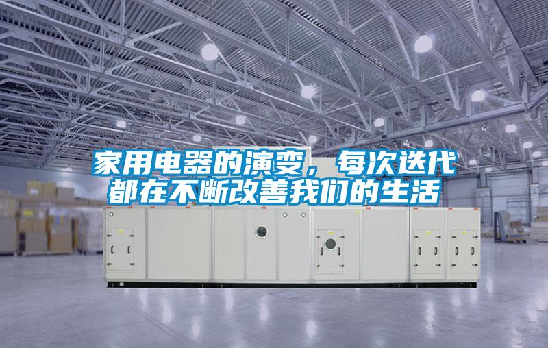 家用電器的演變，每次迭代都在不斷改善我們的生活