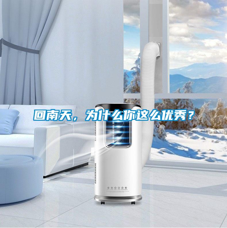 回南天，為什么你這么優秀？