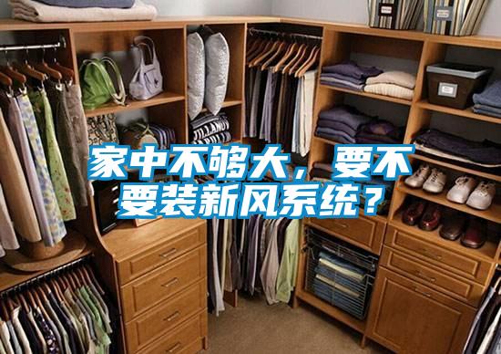 家中不夠大，要不要裝新風系統？