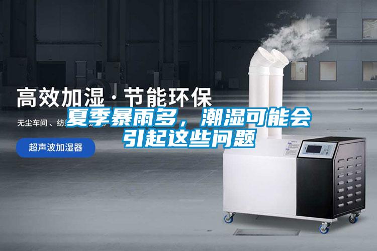 夏季暴雨多，潮濕可能會引起這些問題