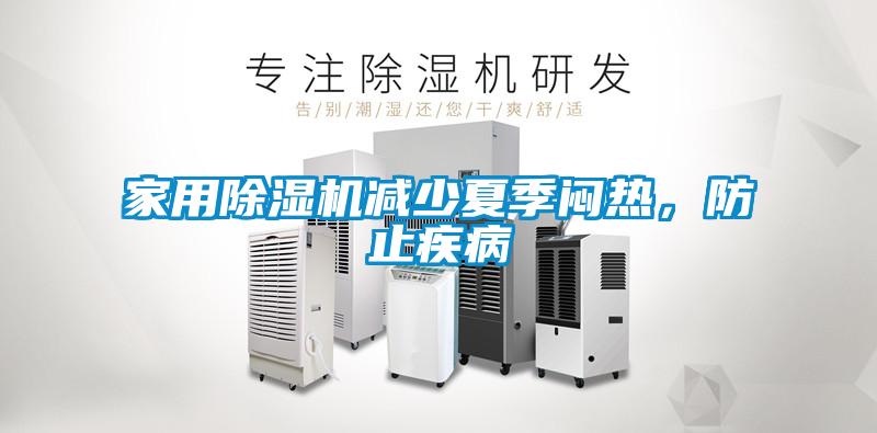家用除濕機減少夏季悶熱，防止疾病