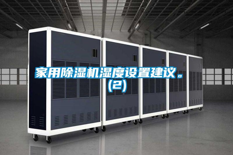 家用除濕機濕度設置建議。 (2)