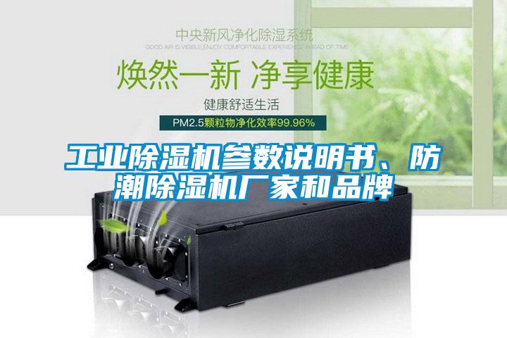 工業除濕機參數說明書、防潮除濕機廠家和品牌