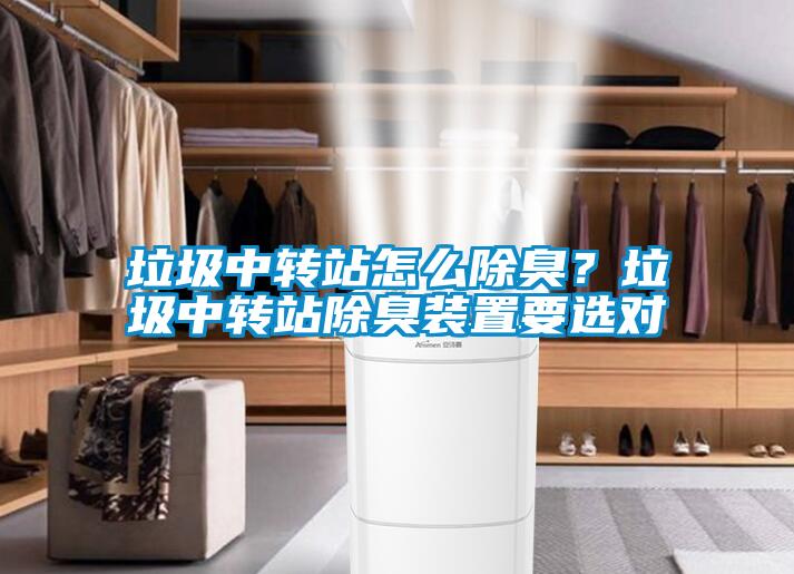 垃圾中轉站怎么除臭？垃圾中轉站除臭裝置要選對