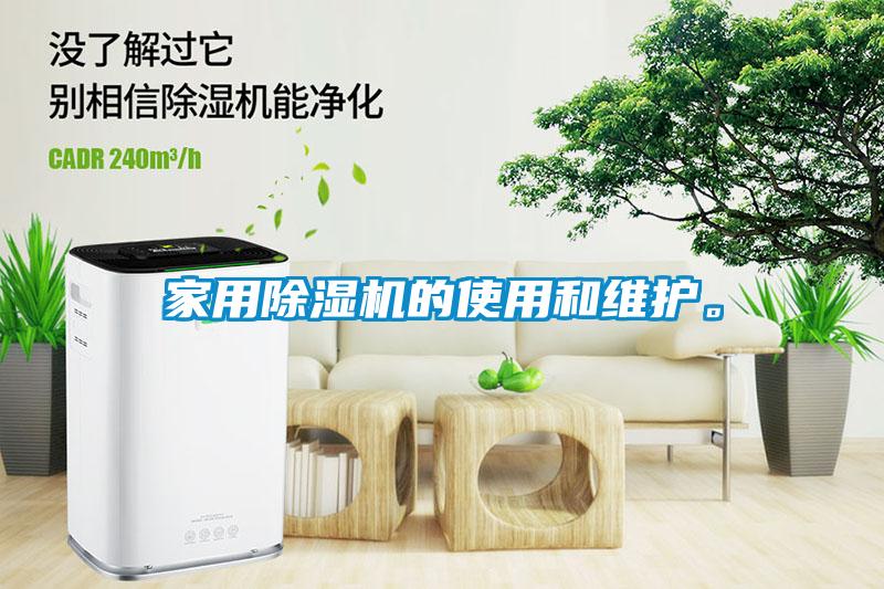 家用除濕機的使用和維護。