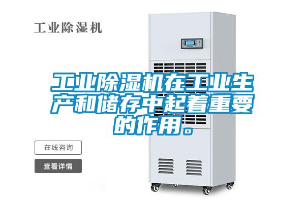 工業除濕機在工業生產和儲存中起著重要的作用。