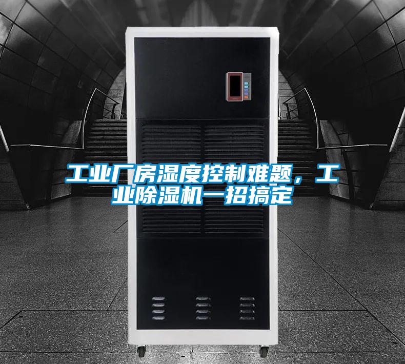 工業廠房濕度控制難題，工業除濕機一招搞定