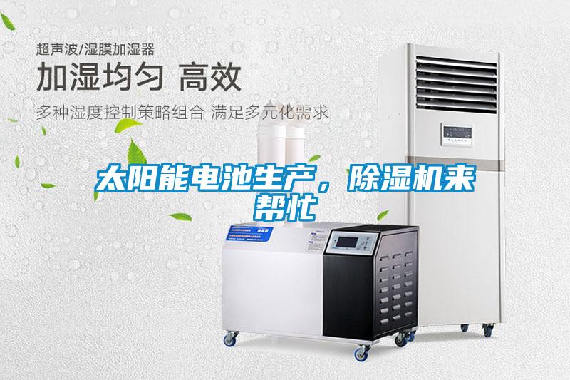 太陽能電池生產，除濕機來幫忙