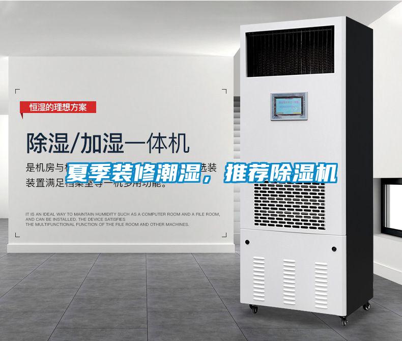 夏季裝修潮濕，推薦除濕機