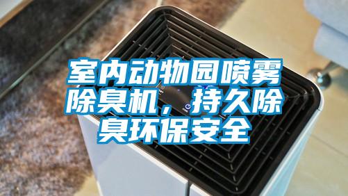 室內動物園噴霧除臭機，持久除臭環保安全
