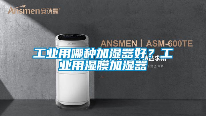 工業用哪種加濕器好？工業用濕膜加濕器