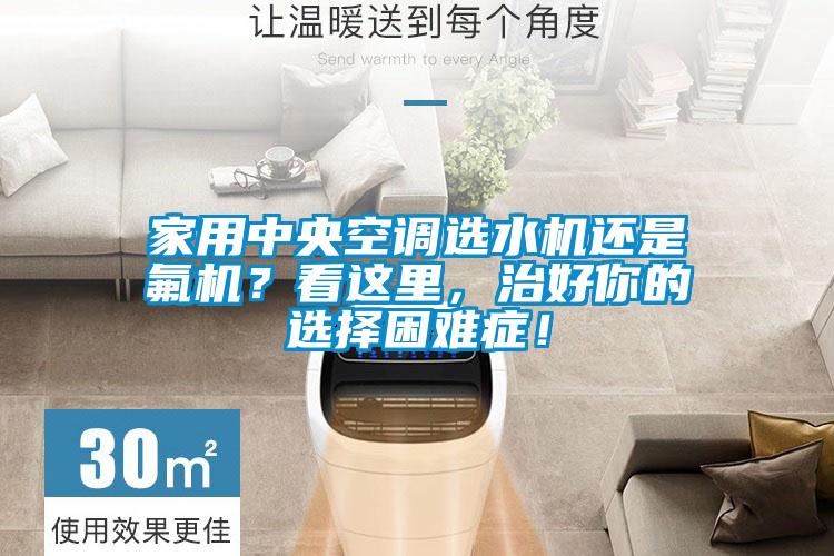 家用中央空調選水機還是氟機？看這里，治好你的選擇困難癥！