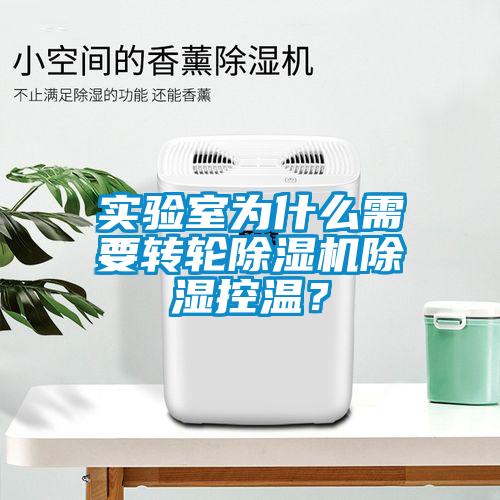 實驗室為什么需要轉輪除濕機除濕控溫？