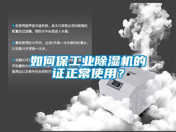 如何保工業除濕機的證正常使用？
