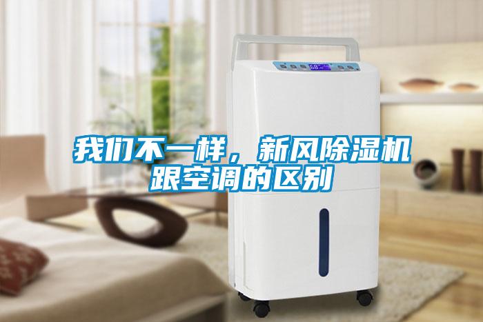 我們不一樣，新風除濕機跟空調的區別