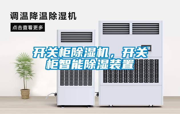 開關柜除濕機，開關柜智能除濕裝置