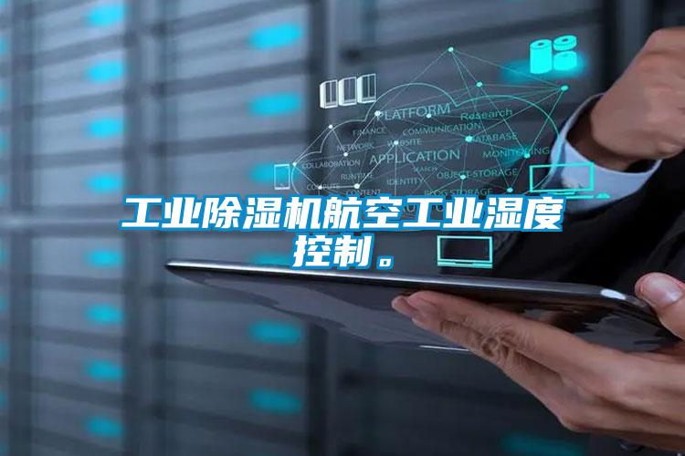 工業除濕機航空工業濕度控制。