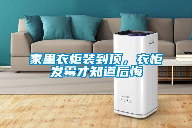 家里衣柜裝到頂，衣柜發霉才知道后悔