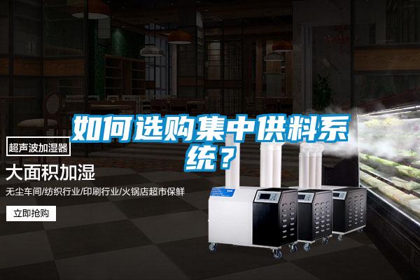如何選購集中供料系統？