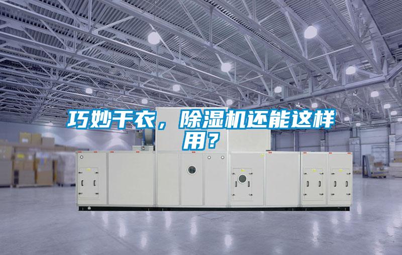 巧妙干衣，除濕機還能這樣用？