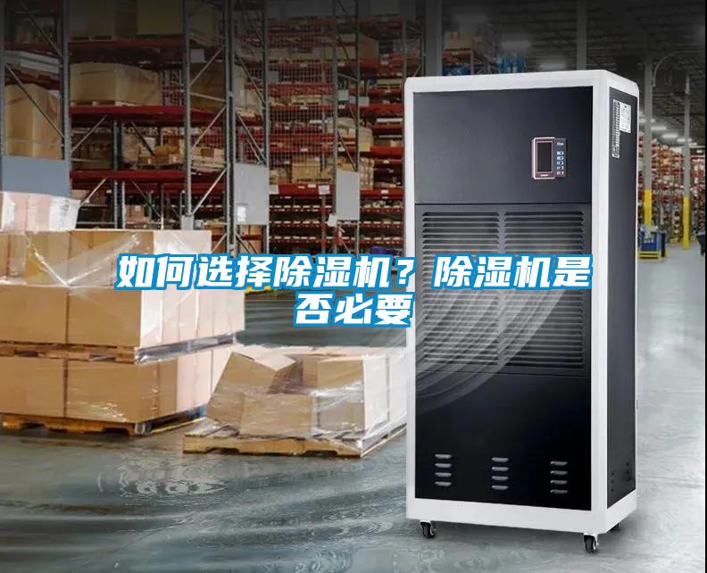 如何選擇除濕機？除濕機是否必要