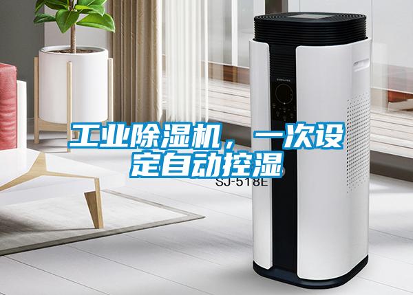 工業除濕機，一次設定自動控濕