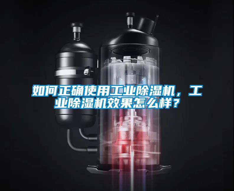 如何正確使用工業除濕機，工業除濕機效果怎么樣？