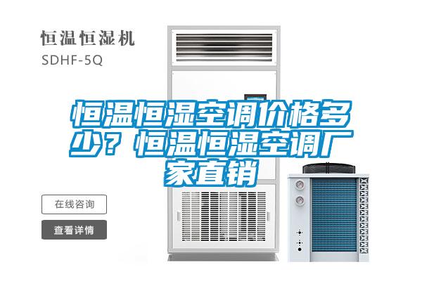 恒溫恒濕空調價格多少？恒溫恒濕空調廠家直銷