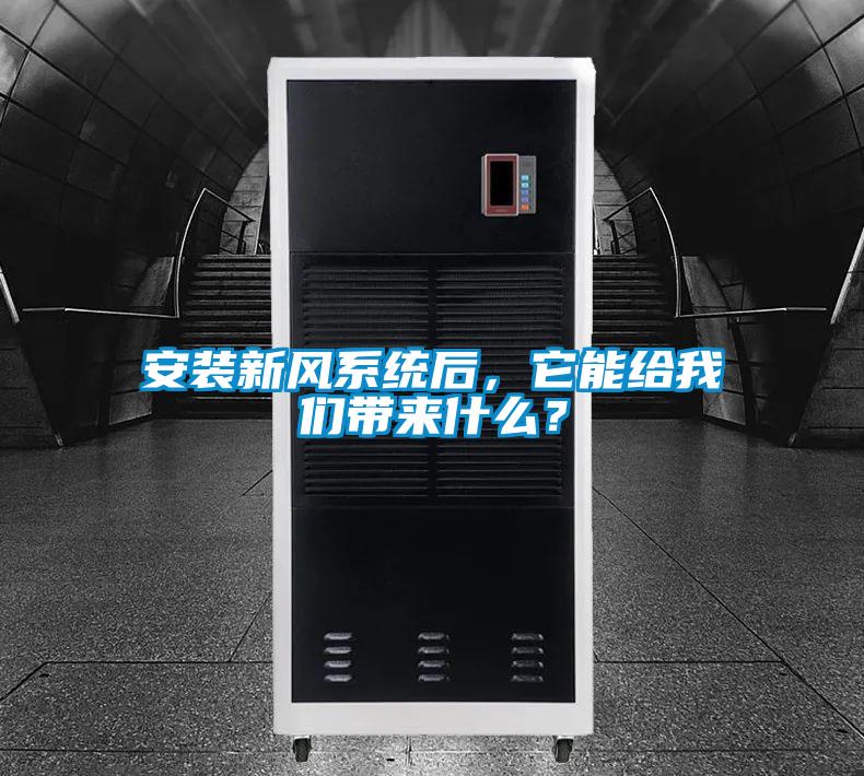 安裝新風系統后，它能給我們帶來什么？