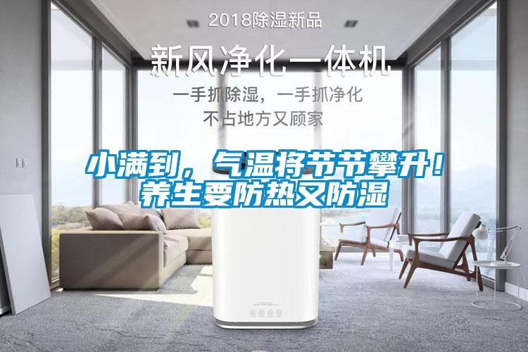 小滿到，氣溫將節節攀升！養生要防熱又防濕