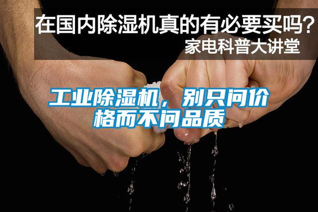 工業除濕機，別只問價格而不問品質