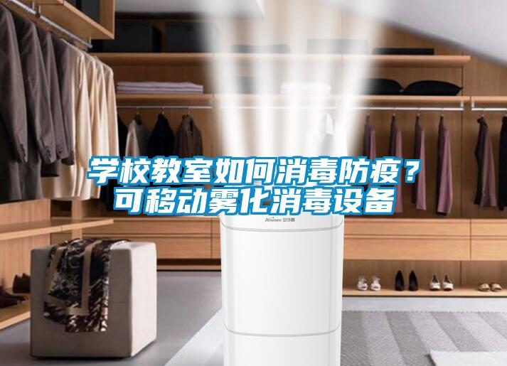 學校教室如何消毒防疫？可移動霧化消毒設備