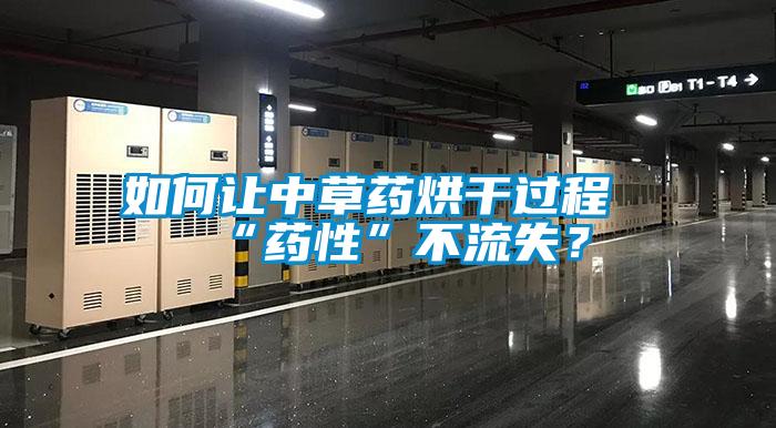 如何讓中草藥烘干過程“藥性”不流失？