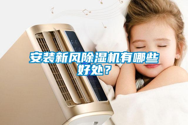 安裝新風除濕機有哪些好處？