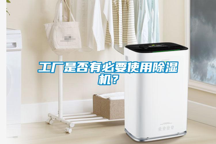 工廠是否有必要使用除濕機？
