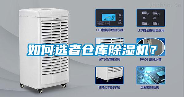 如何選者倉庫除濕機？