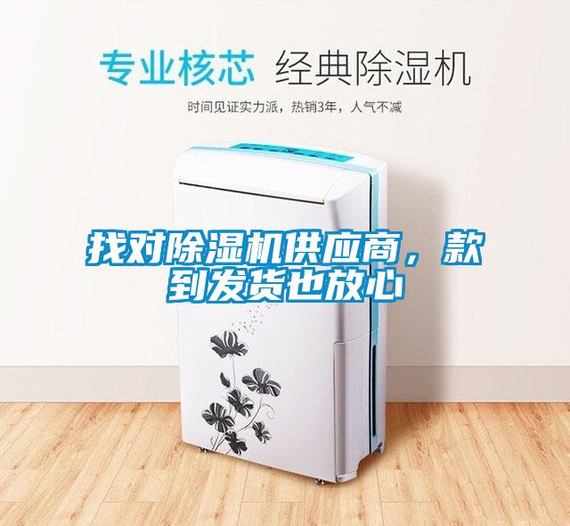 找對除濕機供應商，款到發貨也放心