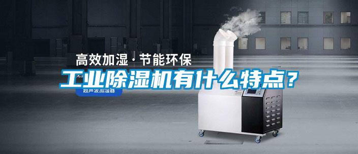 工業除濕機有什么特點？