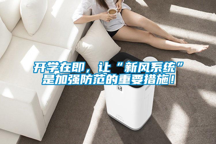 開學在即，讓“新風系統”是加強防范的重要措施！