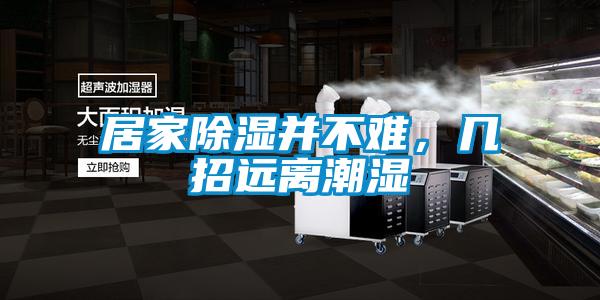 居家除濕并不難，幾招遠離潮濕