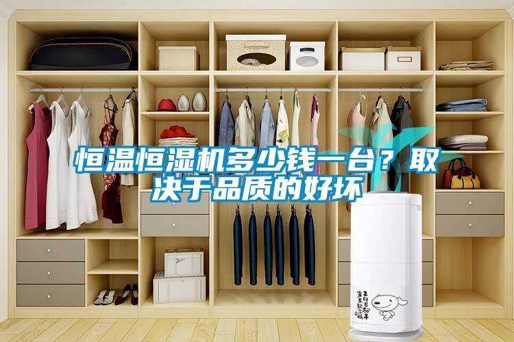 恒溫恒濕機多少錢一臺？取決于品質的好壞