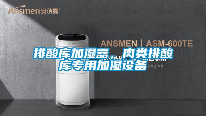 排酸庫加濕器，肉類排酸庫專用加濕設備