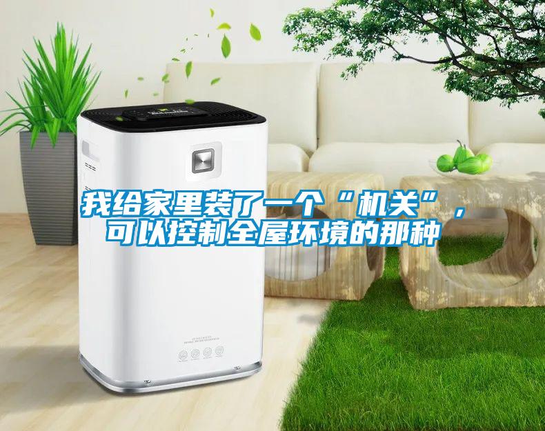 我給家里裝了一個“機關”，可以控制全屋環境的那種