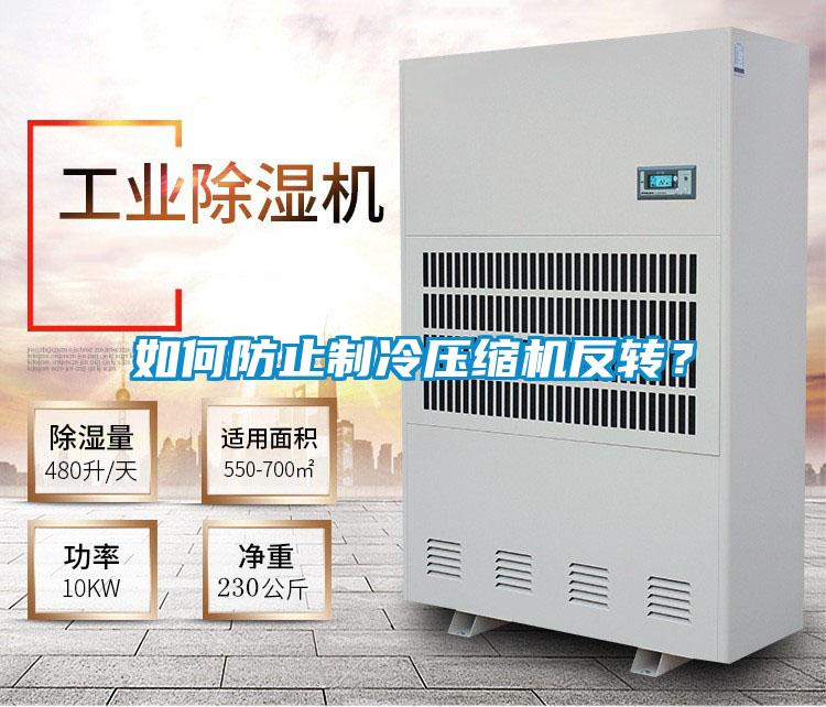 如何防止制冷壓縮機反轉？