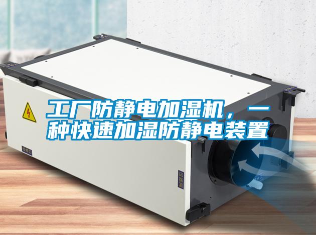 工廠防靜電加濕機，一種快速加濕防靜電裝置