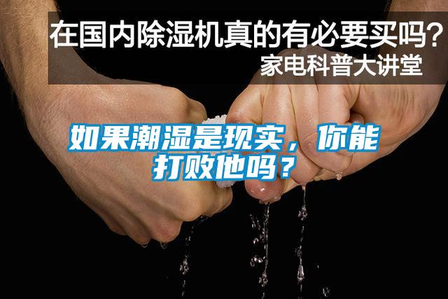 如果潮濕是現實，你能打敗他嗎？